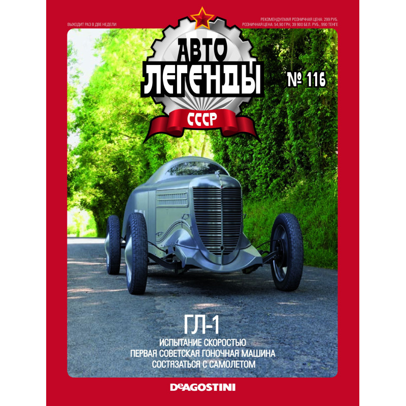 1:43 De Agostini - ГЛ-1 с журналом №116