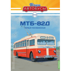 1:43 МТБ-82Д/MTB-82D троллейбус с журналом №34, Modimio Collections