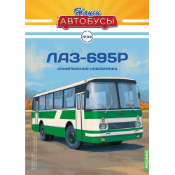 1:43 ЛАЗ-695P/LAZ-695R автобус с журналом №33, Modimio Collections