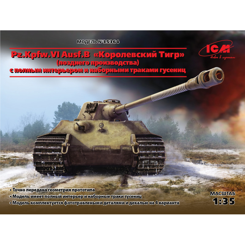 1:35 ICM 35364 - Pz.Kpfw.VI Ausf.B King Tiger (позднего производства) с полным интерьером и наборными траками гусениц