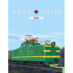1:87 ВЛ41 маневровый электровоз с журналом №12, Modimio Collections