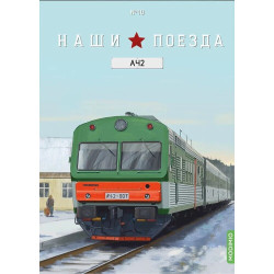 1:87 Автомотриса АЧ2 с журналом №10, Modimio Collections