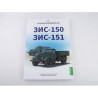 ЗИС-150, ЗИС-151 История автомобилей ЗИЛ, том 1, Шелепенков Максим, Modimio Collections