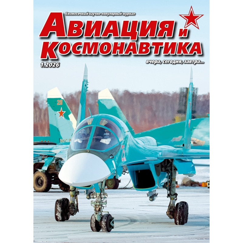 Авиация и Космонавтика 2026 №1