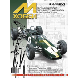 M-Hobby 2026 No. 2. ZĪMĒJUMI: Strv 103B tanks mērogā 1/35. BDP, BDP-2 un MP desanta planieri. I-16 iznīcinātājs ar M-25 dzinēju.