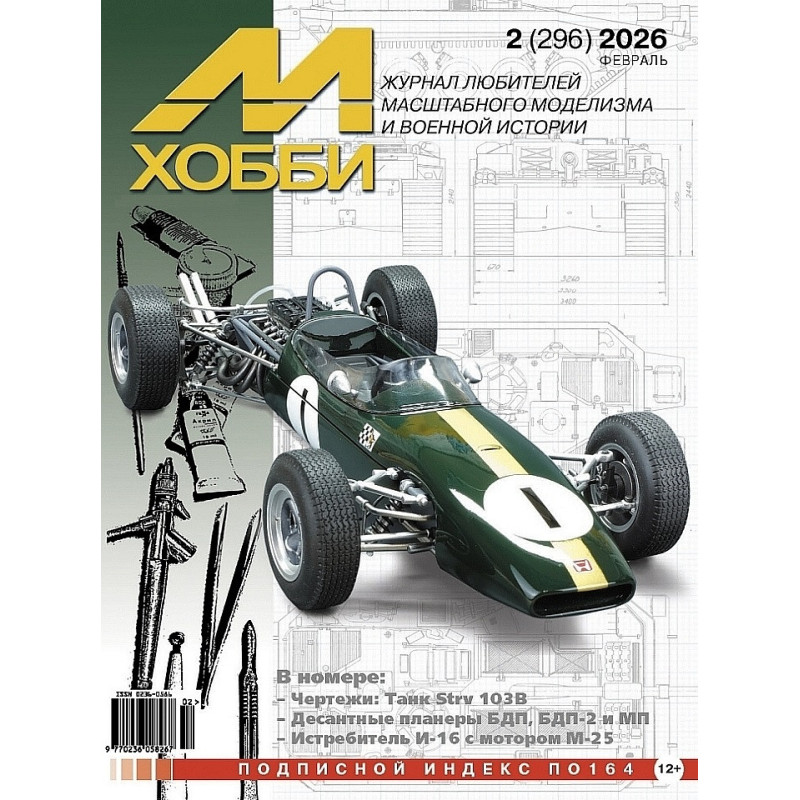 M-Hobby 2026 No. 2. ZĪMĒJUMI: Strv 103B tanks mērogā 1/35. BDP, BDP-2 un MP desanta planieri. I-16 iznīcinātājs ar M-25 dzinēju.