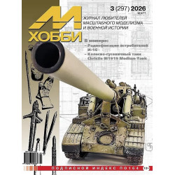 М-Хобби 2026 №3. ЧЕРТЕЖИ: Колесно-гусеничный танк Christie M1919 Medium Tank. Радиофикация истребителей И-16