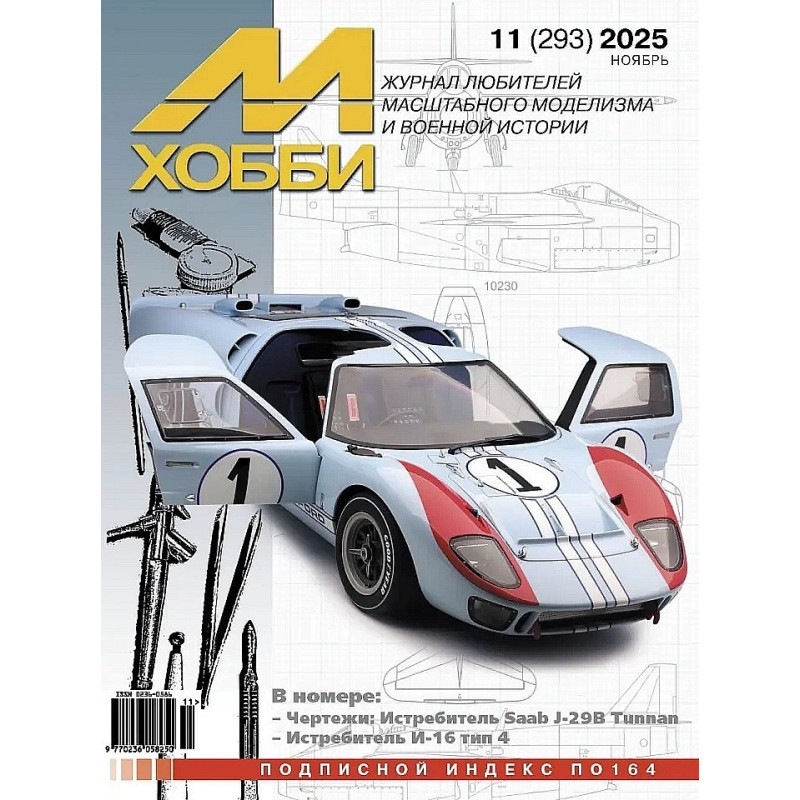 М-Хобби 2025 №11.