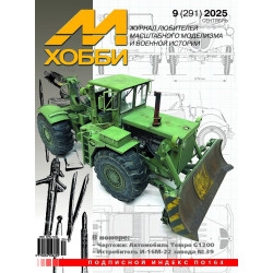 М-Хобби 2025 №9