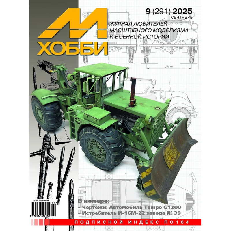 М-Хобби 2025 №9