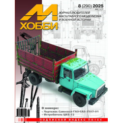 М-Хобби 2025 №8
