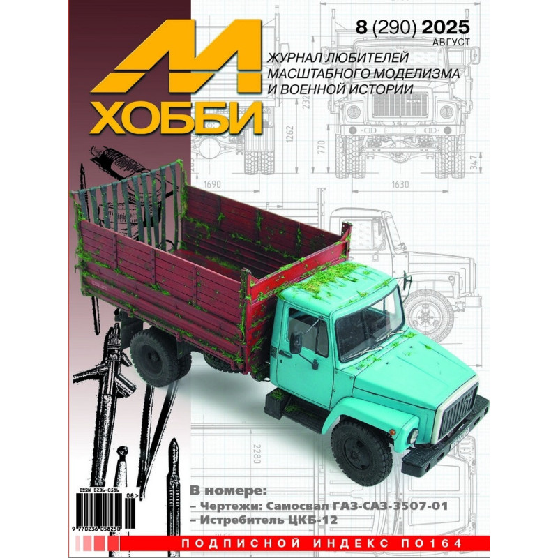 М-Хобби 2025 №8
