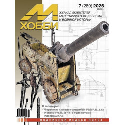 М-Хобби 2025 №7