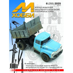 М-Хобби 2025 №6