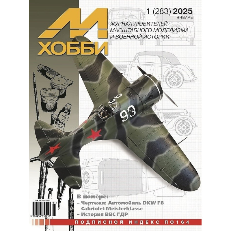 М-Хобби 2025 №1