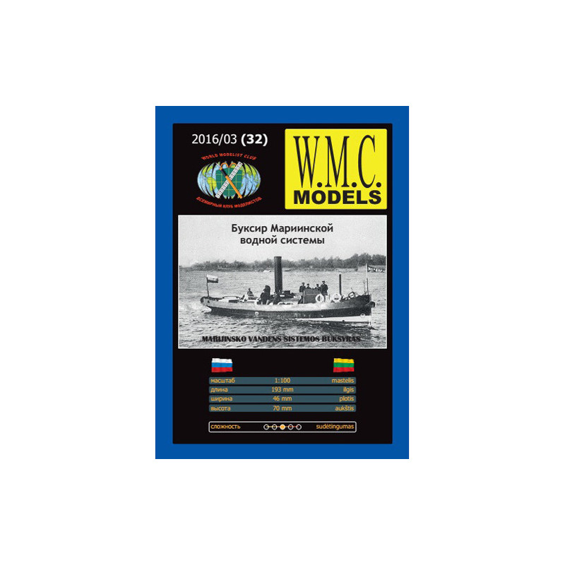 W.M.C. Models Magazine №32 - 1:100 Буксир Мариинской водной системы