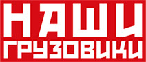 Наши Грузовики