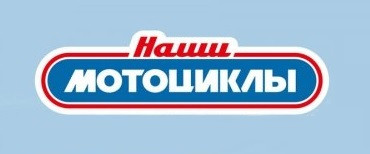 Наши Мотоциклы