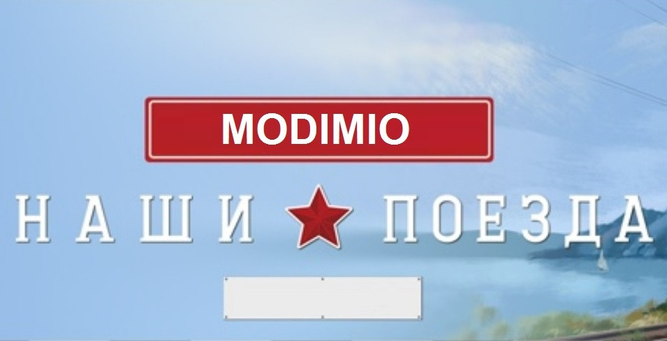 Наши поезда