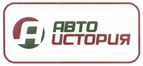 АвтоИстория