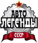 Автолегенды СССР